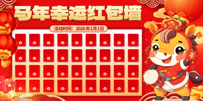 25款2026新年马年红包墙背景素材PSD模板预览图1 25款2026新年马年红包墙背景素材PSD模板预览图1